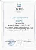 Благодарственное письмо за участие в проведении Всероссийских проверочных работ в роли эксперта